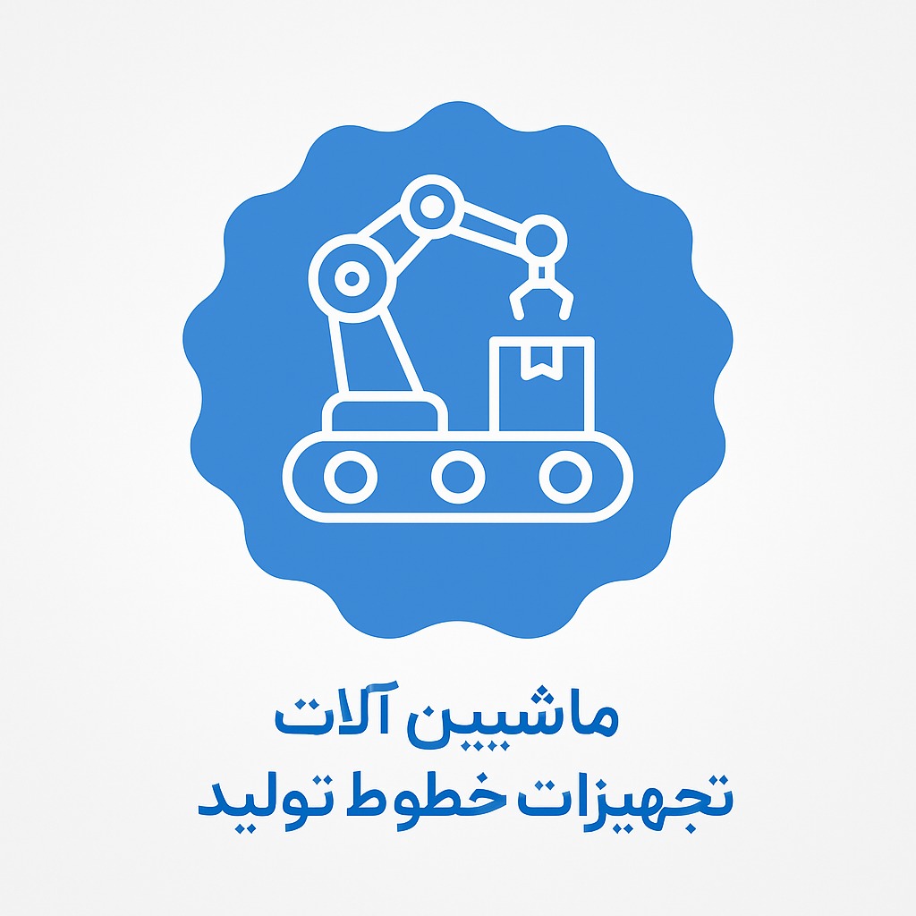 تجهیزات خطوط تولید