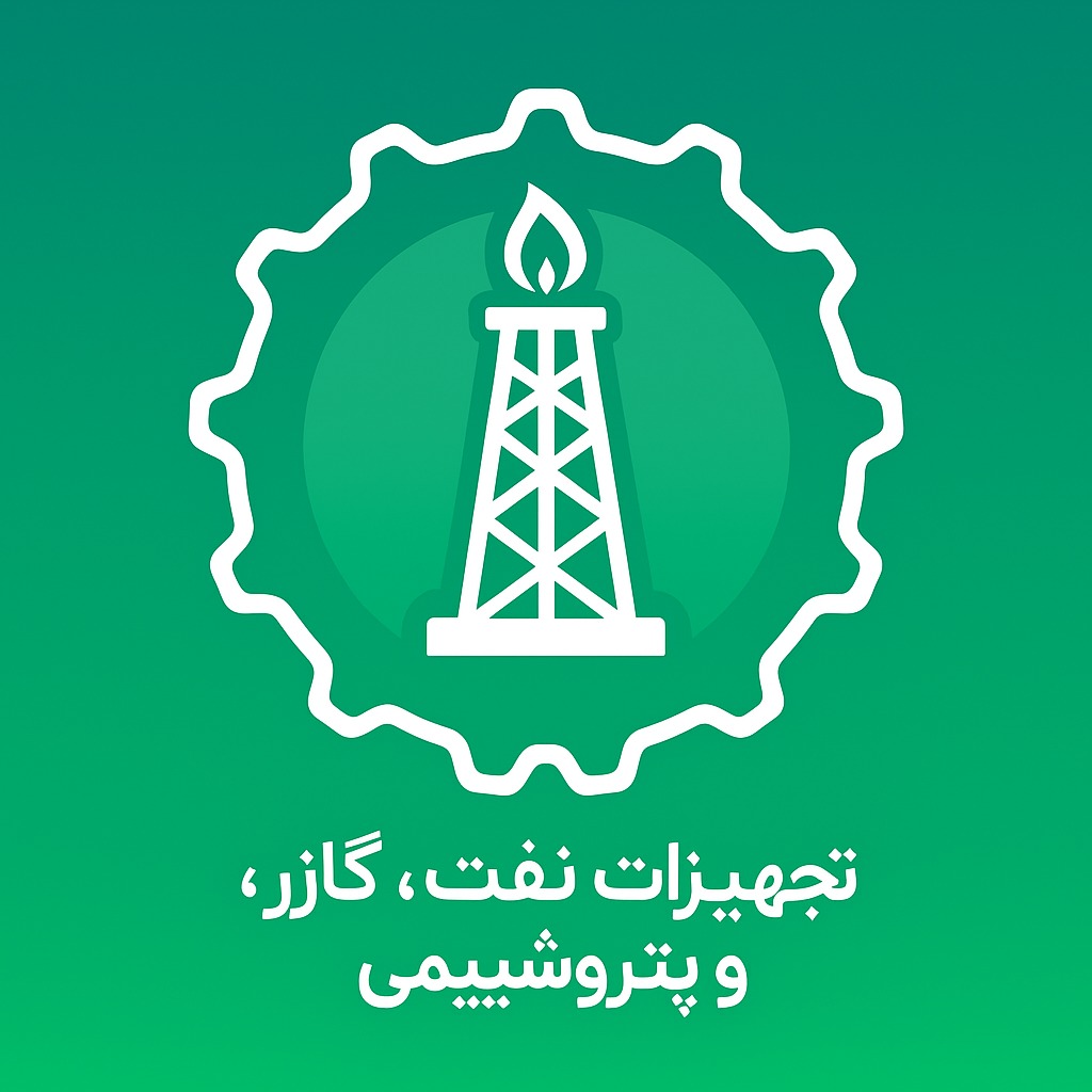 تجهیزات نفت، گاز و پتروشیمی